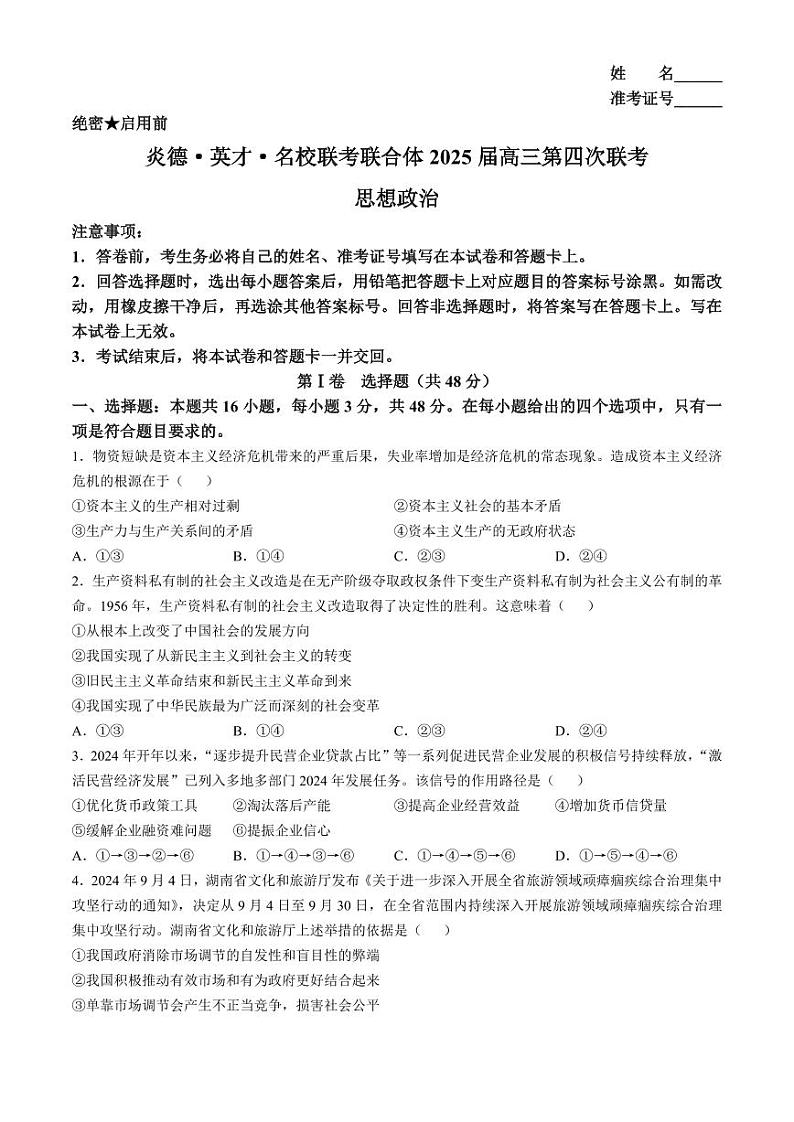 湖南省炎德英才名校联考联合体2025届高三上学期11月第四次联考-政治试卷+答案第1页