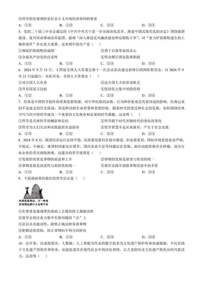 湖南省炎德英才名校联考联合体2025届高三上学期11月第四次联考-政治试卷+答案第2页