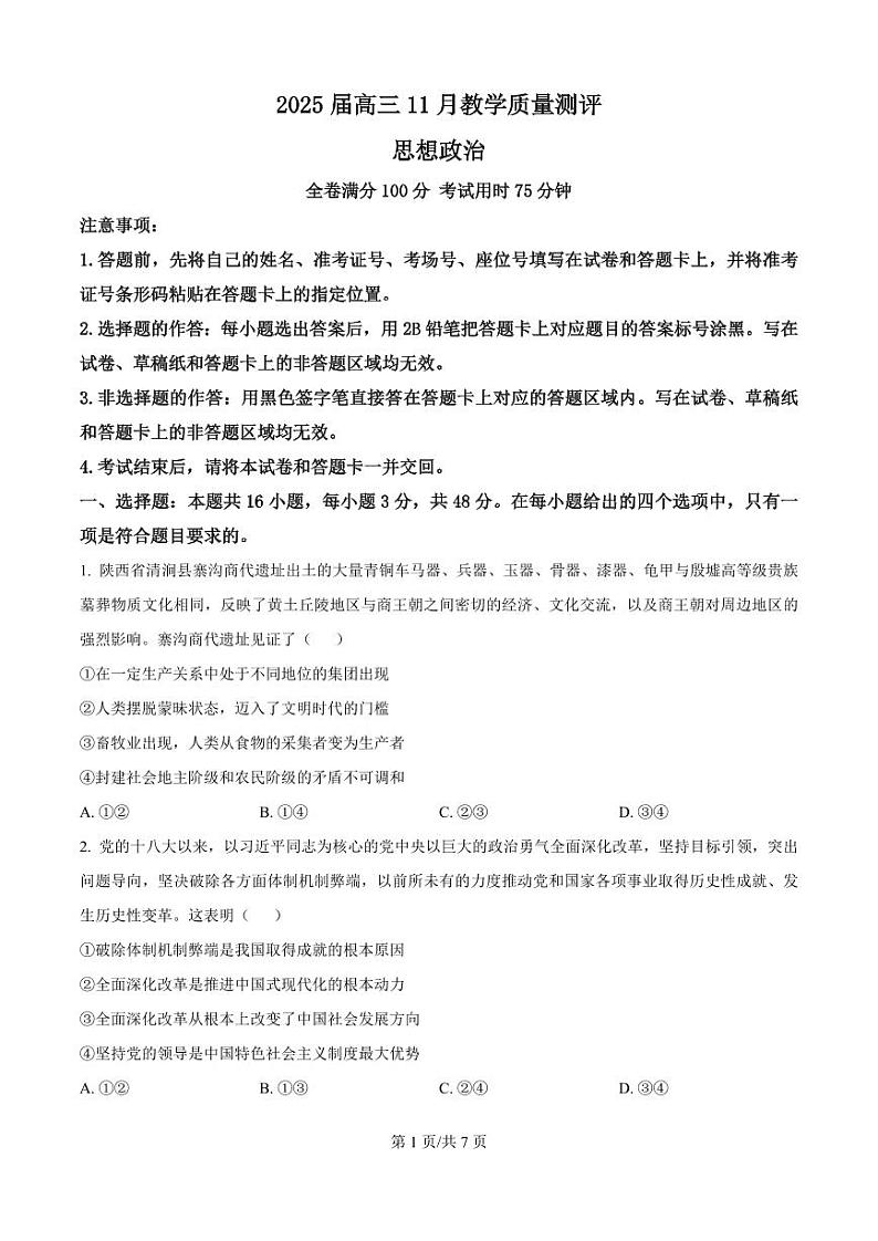 华大新高考联盟2025届高三上学期11月教学质量测评-政治试题+答案第1页