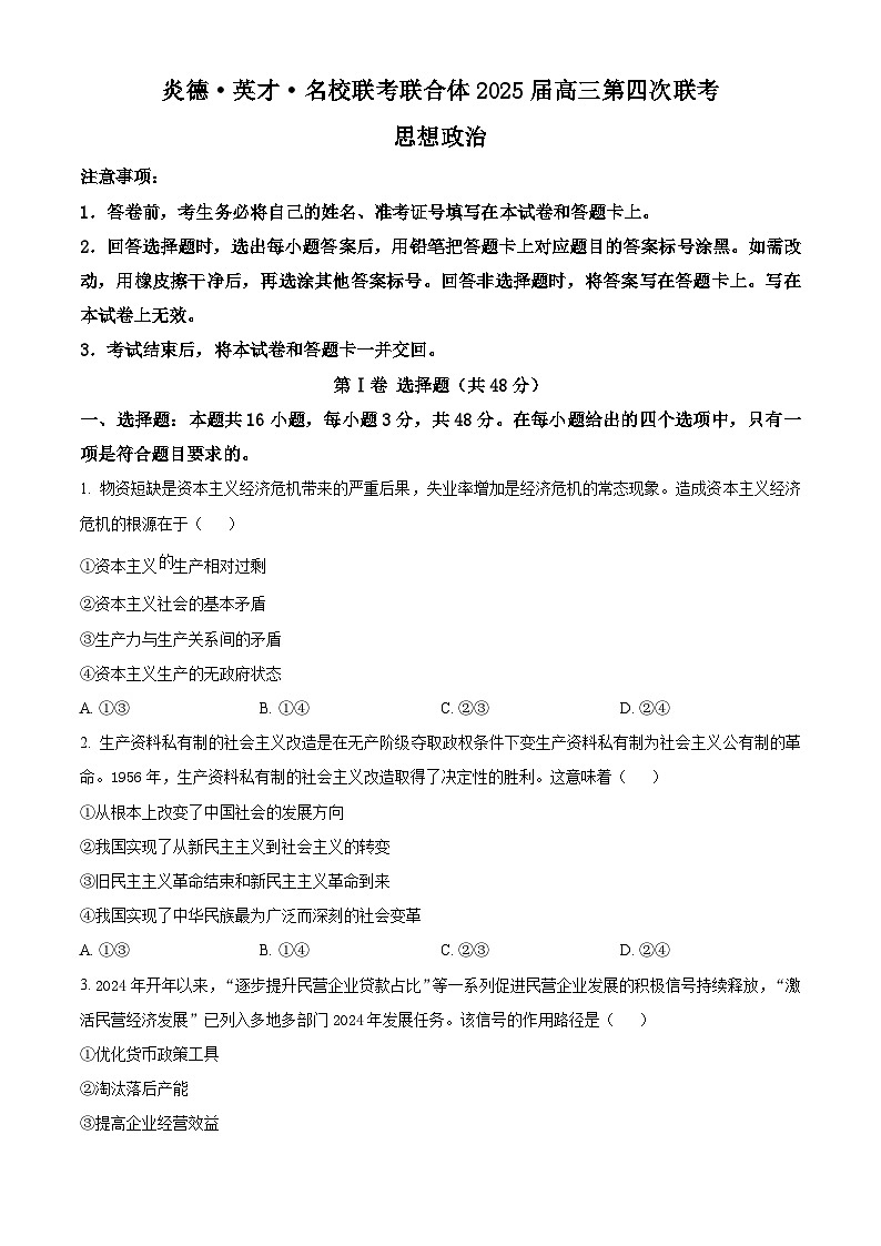 湖南省炎德·英才·名校联考联合体2024-2025学年高三上学期第四次联考政治试题 Word版无答案第1页