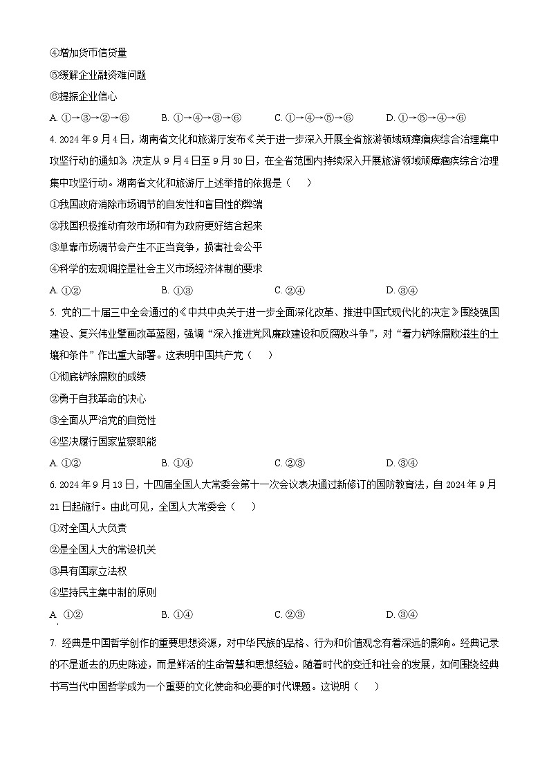 湖南省炎德·英才·名校联考联合体2024-2025学年高三上学期第四次联考政治试题 Word版无答案第2页