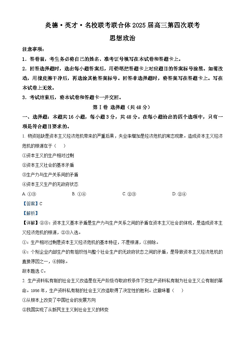 湖南省炎德·英才·名校联考联合体2024-2025学年高三上学期第四次联考政治试题 Word版含解析第1页