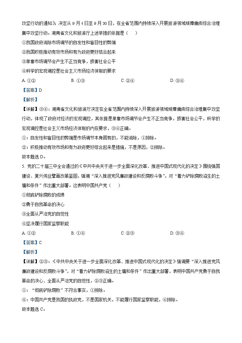 湖南省炎德·英才·名校联考联合体2024-2025学年高三上学期第四次联考政治试题 Word版含解析第3页
