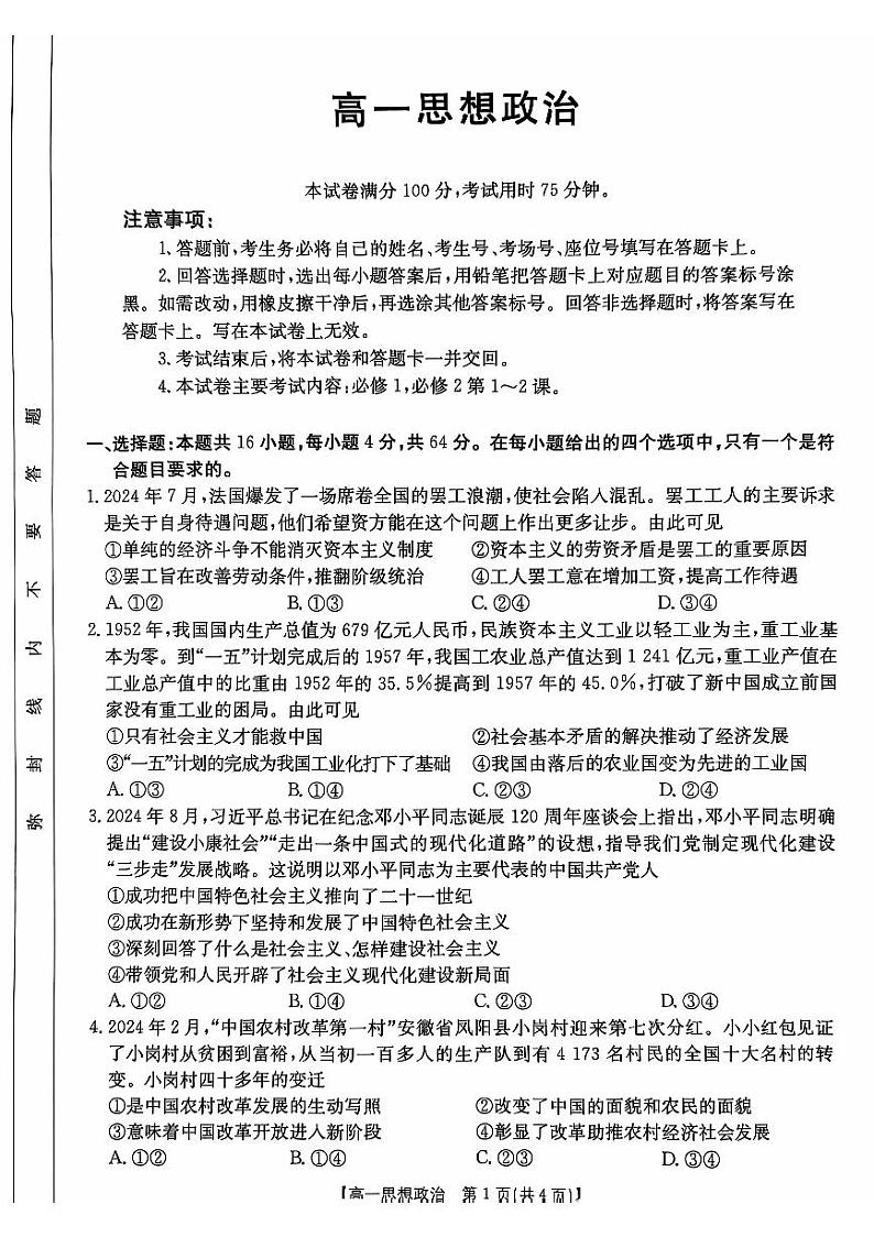 广东省佛山H7联盟2024-2025学年高一上学期12月联考政治试卷第1页