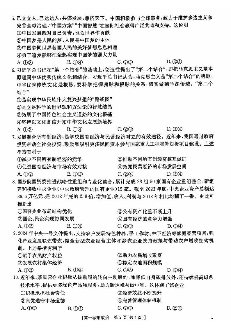 广东省佛山H7联盟2024-2025学年高一上学期12月联考政治试卷第2页