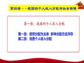 统编版高中政治必修二经济与社会  4.1  我国的个人收入分配  课件