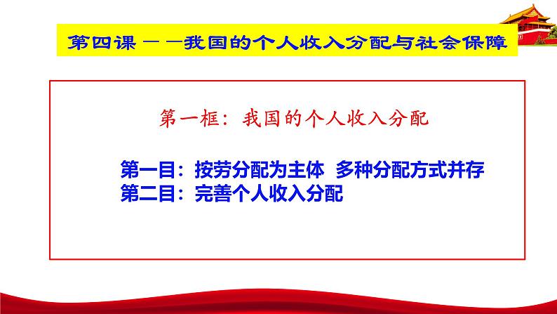 统编版高中政治必修二经济与社会  4.1  我国的个人收入分配  课件第4页