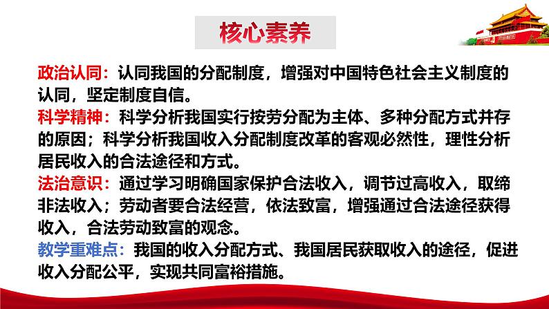 统编版高中政治必修二经济与社会  4.1  我国的个人收入分配  课件第5页