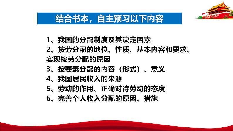 统编版高中政治必修二经济与社会  4.1  我国的个人收入分配  课件第6页