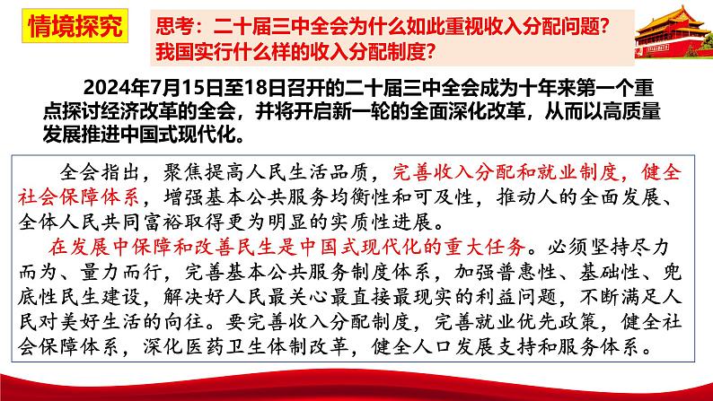 统编版高中政治必修二经济与社会  4.1  我国的个人收入分配  课件第7页