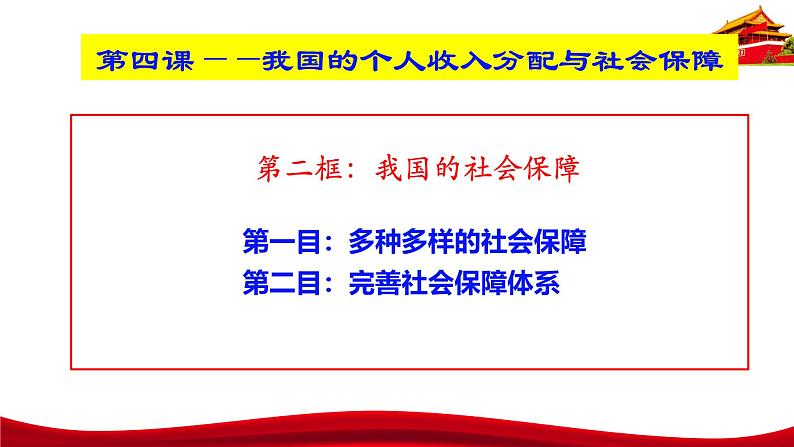 统编版高中政治必修二经济与社会  4.2  我国的社会保障  课件第3页