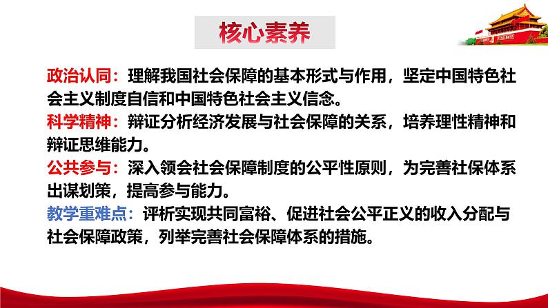 统编版高中政治必修二经济与社会  4.2  我国的社会保障  课件第4页