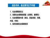 统编版高中政治必修二经济与社会  4.2  我国的社会保障  课件