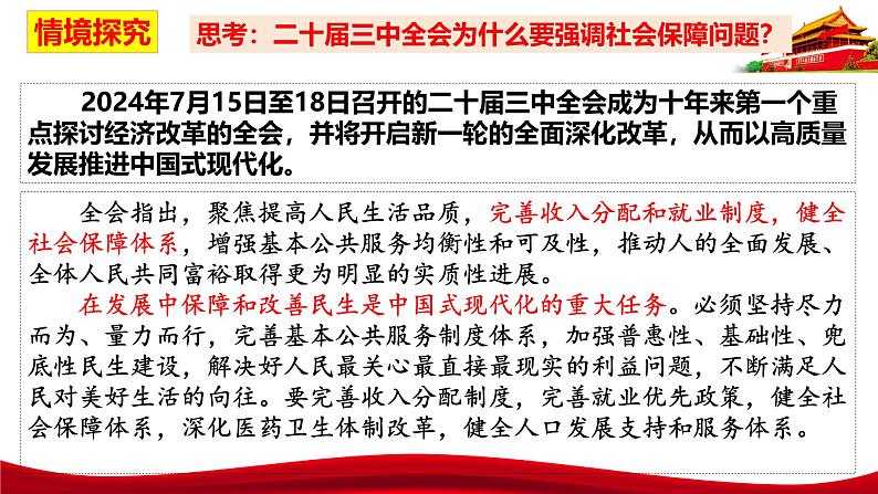 统编版高中政治必修二经济与社会  4.2  我国的社会保障  课件第6页