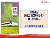 统编版高中政治必修二经济与社会  第二单元复习——经济发展与社会进步  课件
