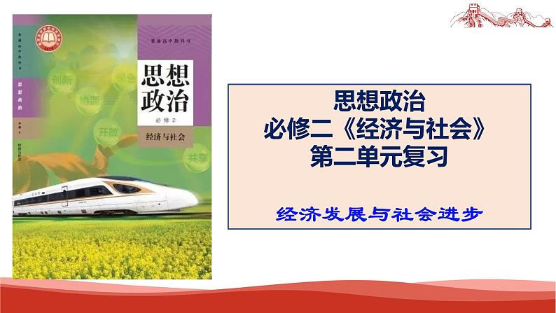 统编版高中政治必修二经济与社会  第二单元复习——经济发展与社会进步  课件第1页