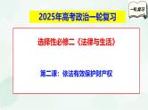 【备战2025年高考】高中政治高考一轮复习  第二课  依法有效保护财产权  课件