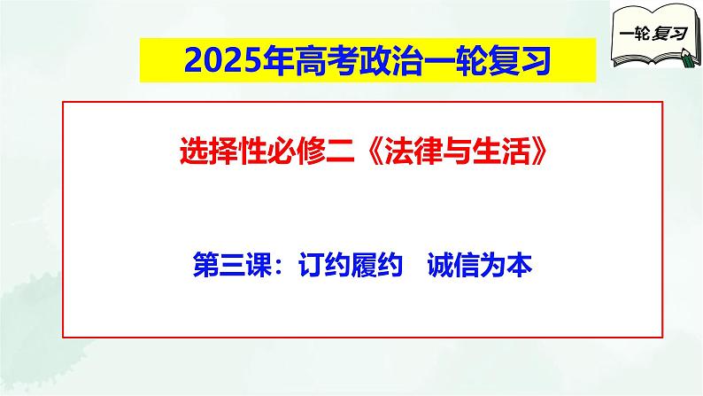 【备战2025年高考】高中政治高考一轮复习  第三课  订约履约   诚信为本  课件第1页