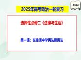 【备战2025年高考】高中政治高考一轮复习  第一课  在生活中学民法用民法  课件