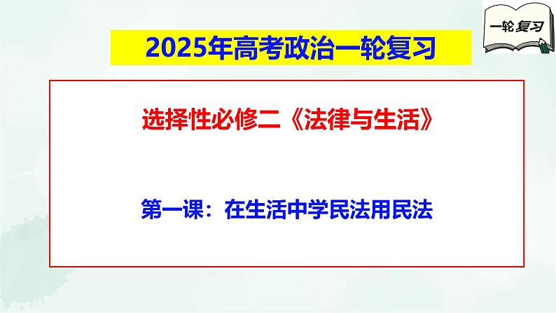 【备战2025年高考】高中政治高考一轮复习  第一课  在生活中学民法用民法  课件第1页