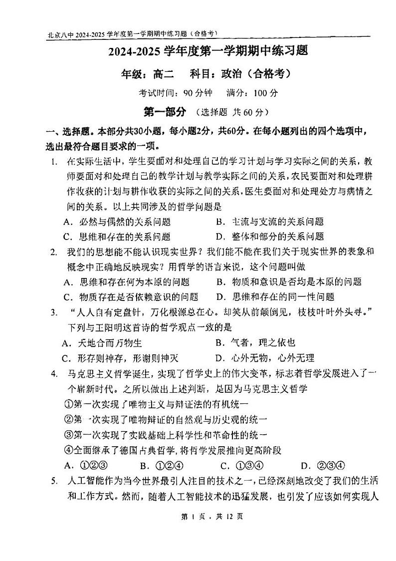 北京市第八中学2024-2025学年高二上学期期中考试（合格考）政治试题第1页