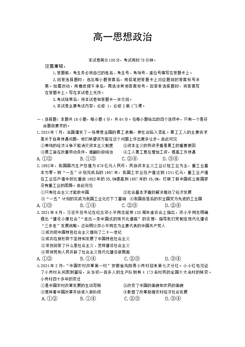 广东省佛山市H7联盟2024-2025学年高一上学期12月联考政治试题第1页