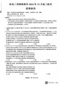 东北三省精准教学2024-2025学年高三上学期12月月考政治试题