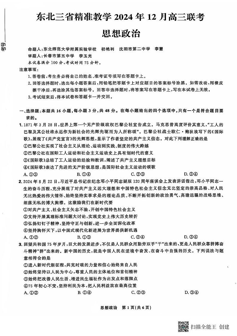 东北三省精准教学2024-2025学年高三上学期12月月考政治试题第1页