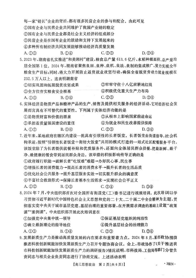 河南省驻马店市部分学校2024-2025学年高三上学期11月期中联考政治试题第2页
