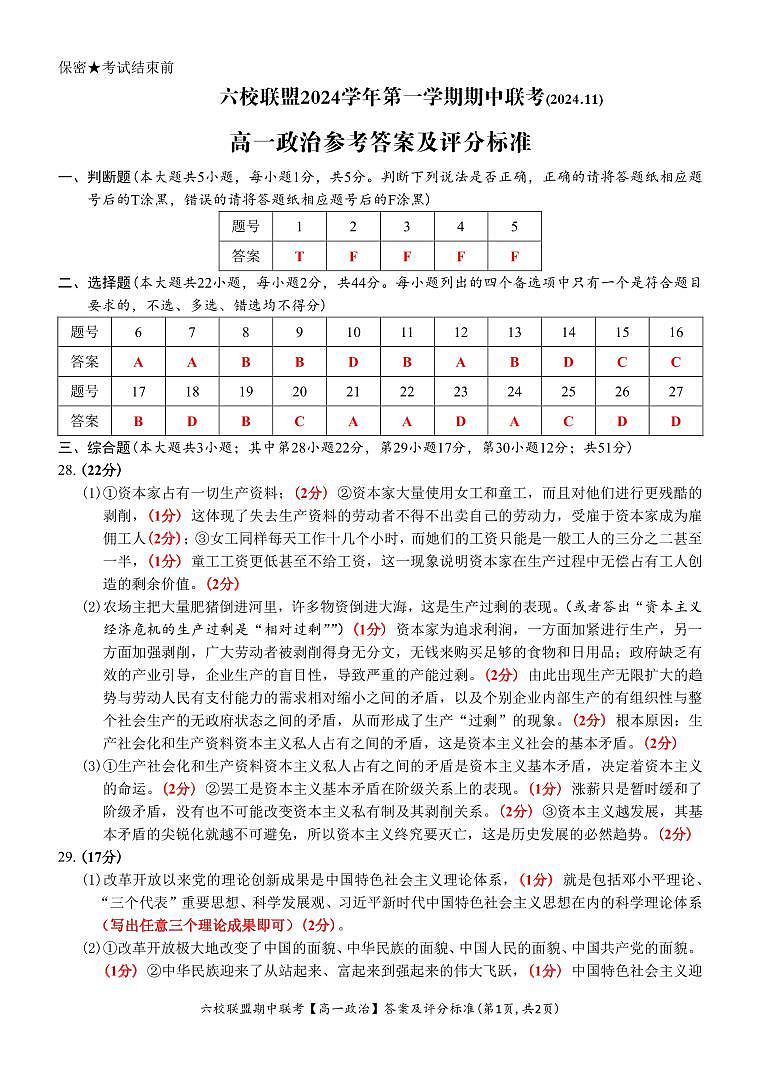 【高一 政治 • 答案和评分标准】六校联盟2024.11 期中联考第1页