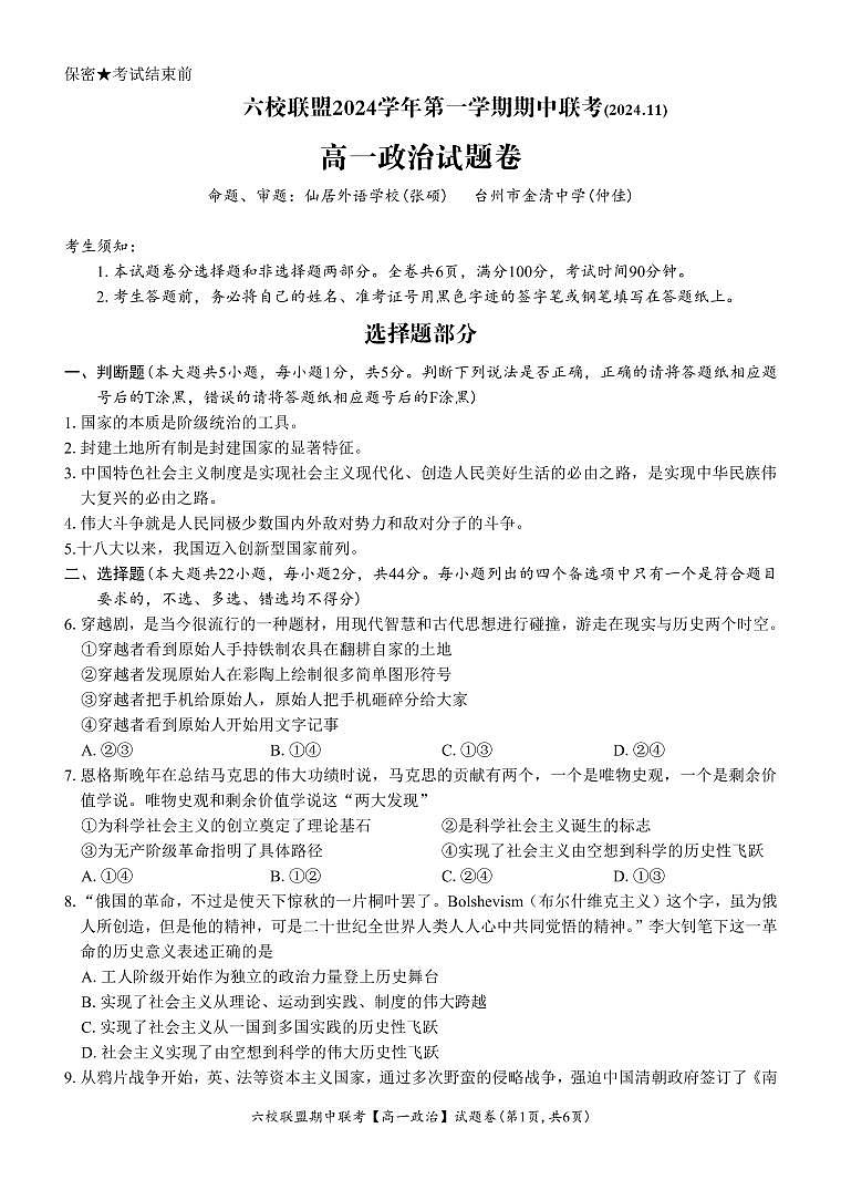 浙江省六校联盟2024-2025学年高一上学期期中联考政治试题第1页