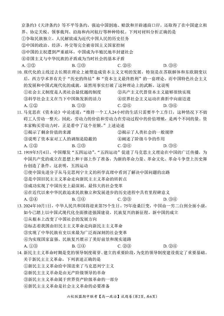 浙江省六校联盟2024-2025学年高一上学期期中联考政治试题第2页
