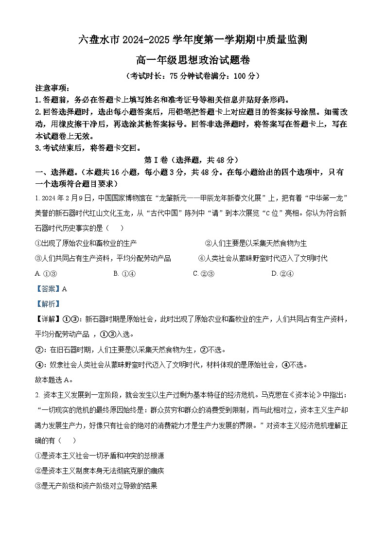 贵州省六盘水市2024-2025学年高一上学期期中质量检测政治试题  Word版含解析第1页