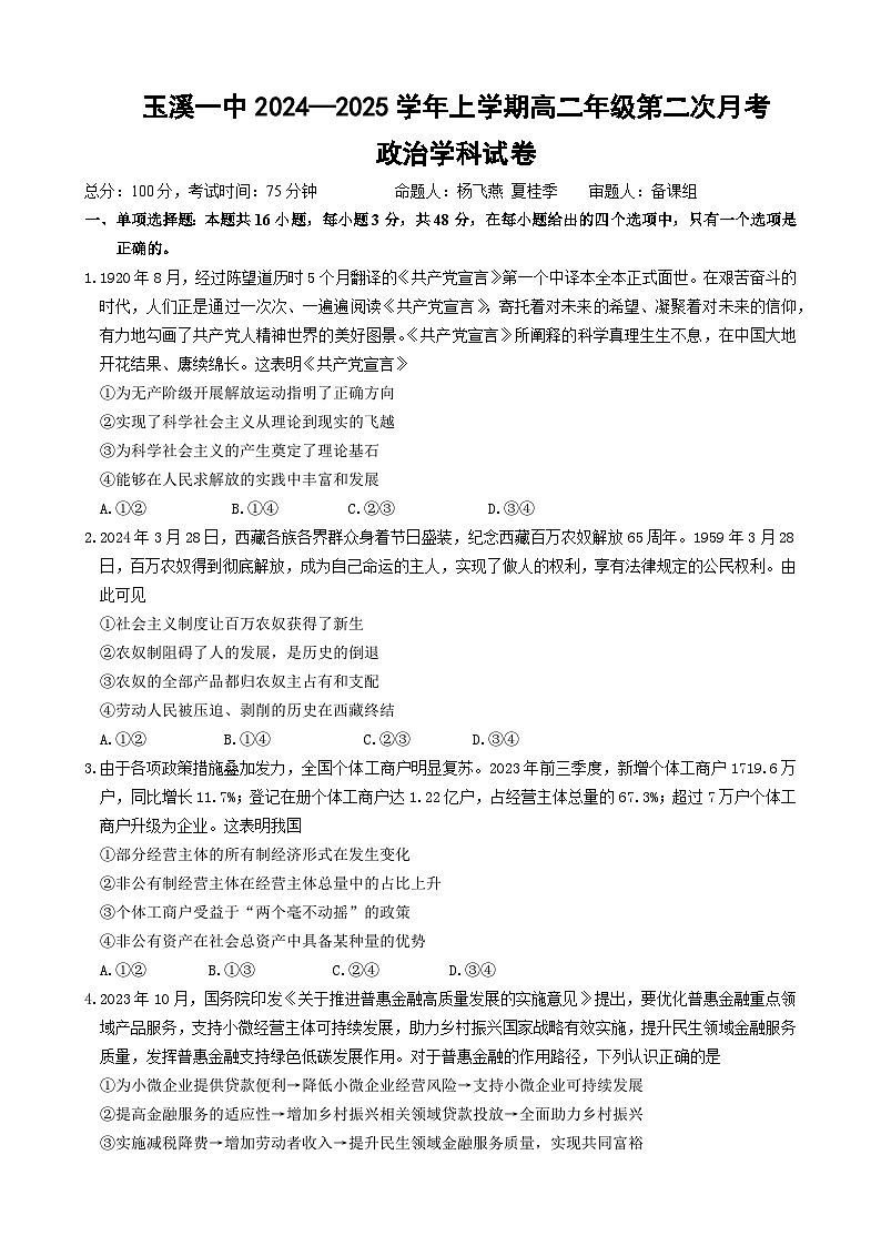 云南省玉溪市一中2024-2025学年高二上学期第二次月考政治试题 Word版含答案第1页
