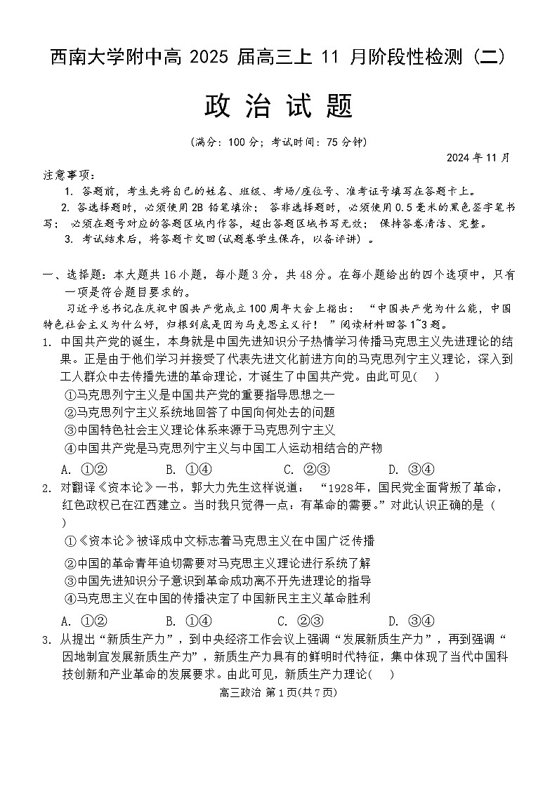 重庆市西南大学附属中学校2024-2025学年高三上学期11月阶段性检测（二）政治试题第1页