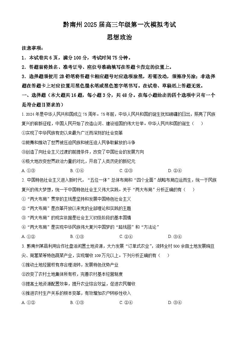贵州省黔南布依族苗族自治州2025届高三第一次模拟考试政治第1页