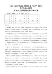 吉林省“BEST”合作体六校2024-2025学年高三上学期（12月）第三次联考政治试题