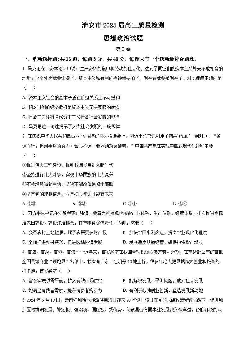 2025淮安高三上学期第一次调研测试政治含解析第1页