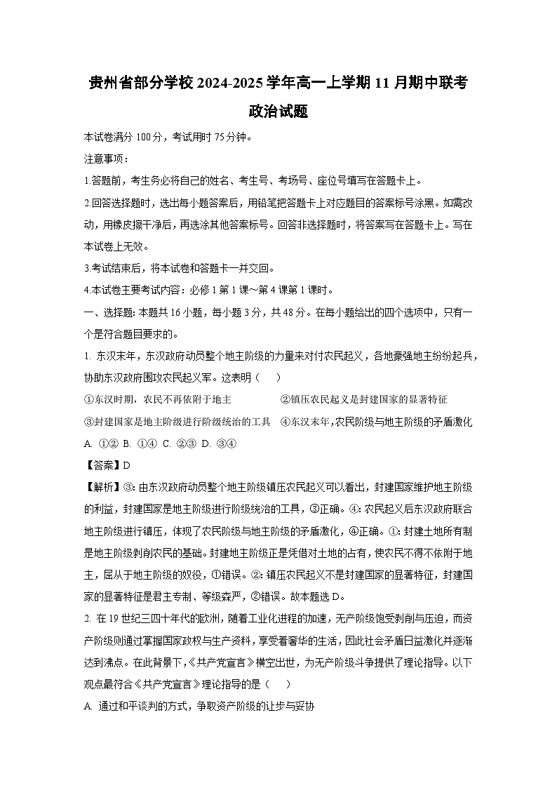 2024~2025学年贵州省部分学校高一(上)11月期中联考政治政治试卷(解析版)第1页