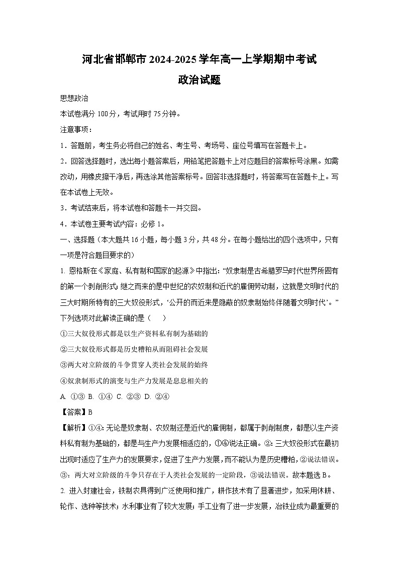 2024~2025学年河北省邯郸市高一(上)期中考试政治政治试卷(解析版)第1页