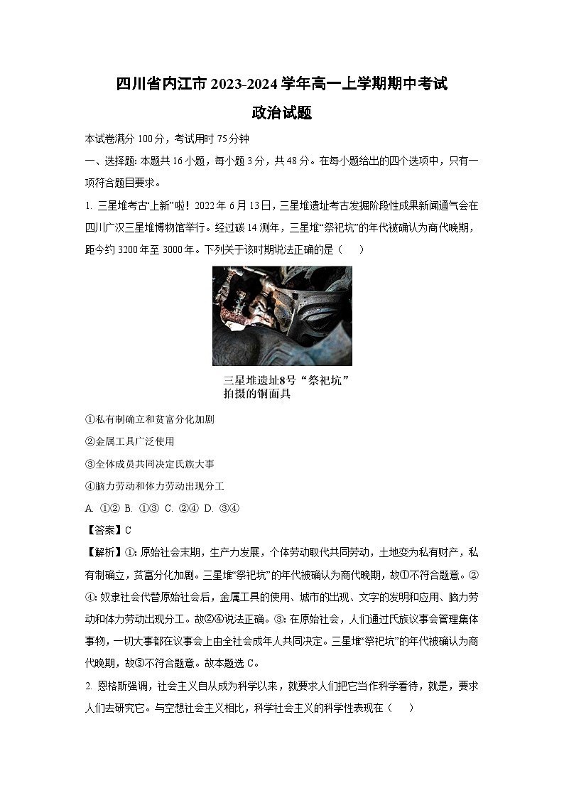 2023~2024学年四川省内江市高一(上)期中考试政治政治试卷(解析版)第1页