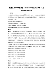 2024~2025学年福建省泉州市四校联盟高二(上)11月期中联考政治政治试卷(解析版)