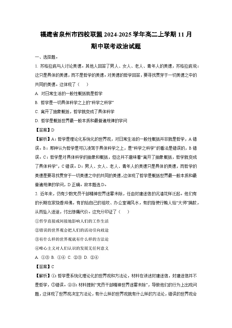 2024~2025学年福建省泉州市四校联盟高二(上)11月期中联考政治政治试卷(解析版)第1页
