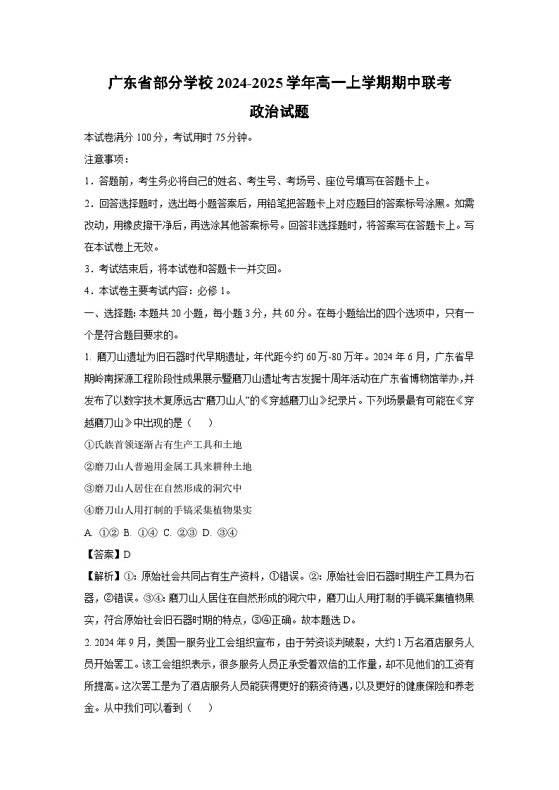 2024~2025学年广东省部分学校高一(上)期中联考政治政治试卷(解析版)第1页
