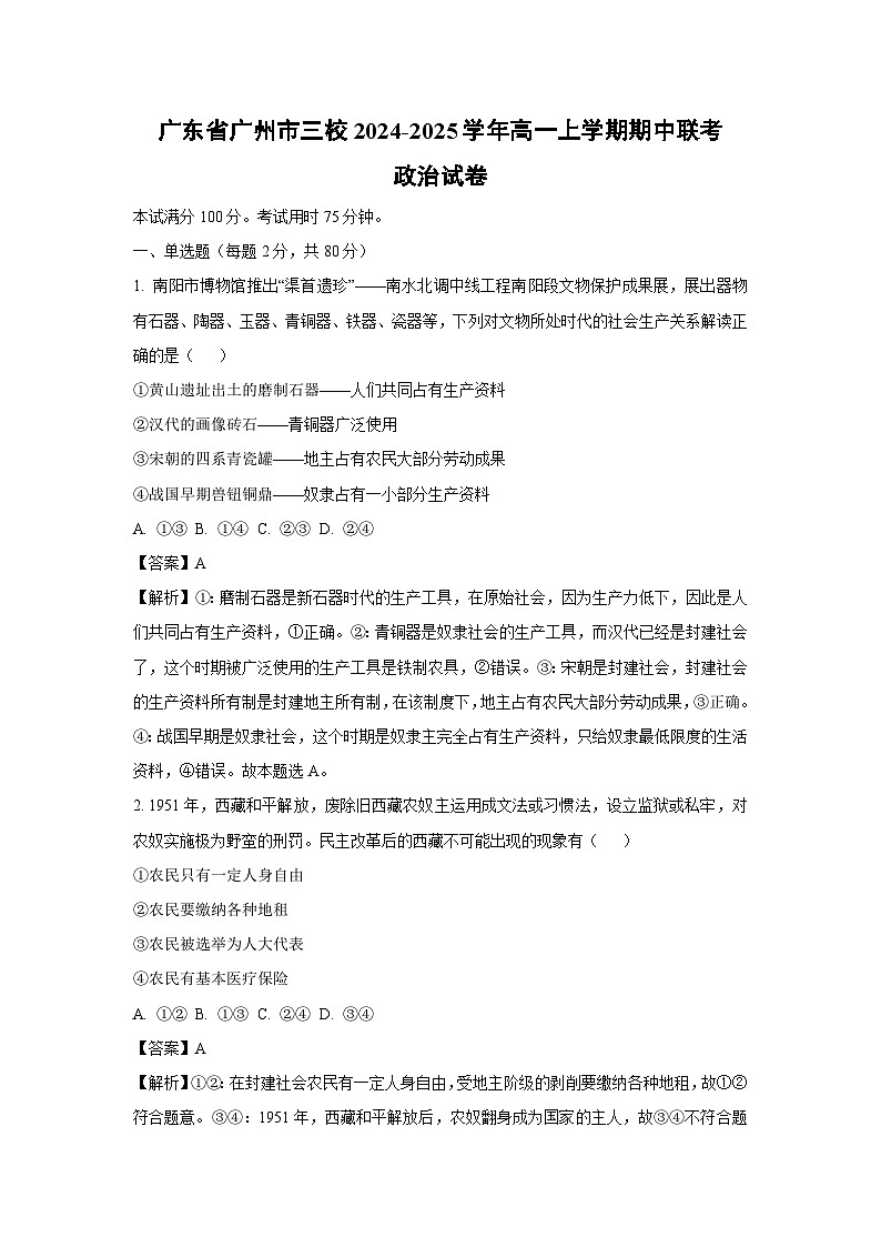2024~2025学年广东省广州市三校高一(上)期中联考政治政治试卷(解析版)第1页