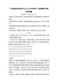 2024~2025学年广东省茂名市化州市高一(上)期中考试政治政治试卷(解析版)