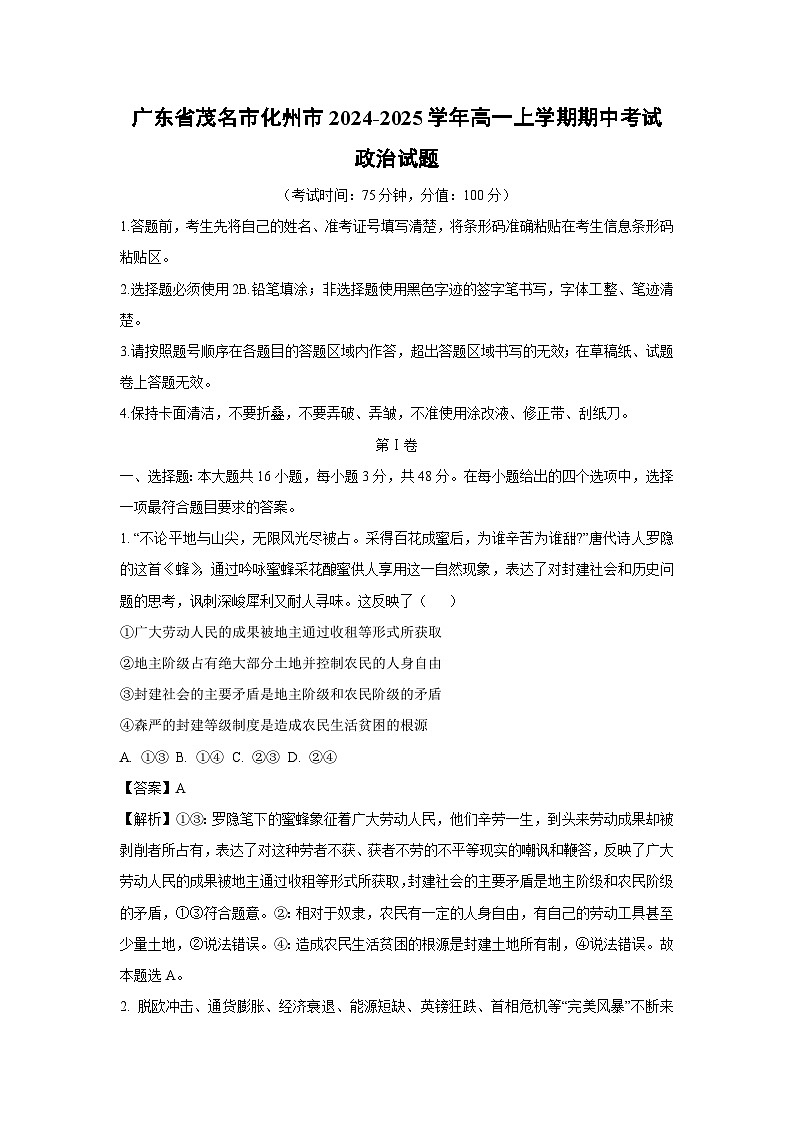 2024~2025学年广东省茂名市化州市高一(上)期中考试政治政治试卷(解析版)第1页