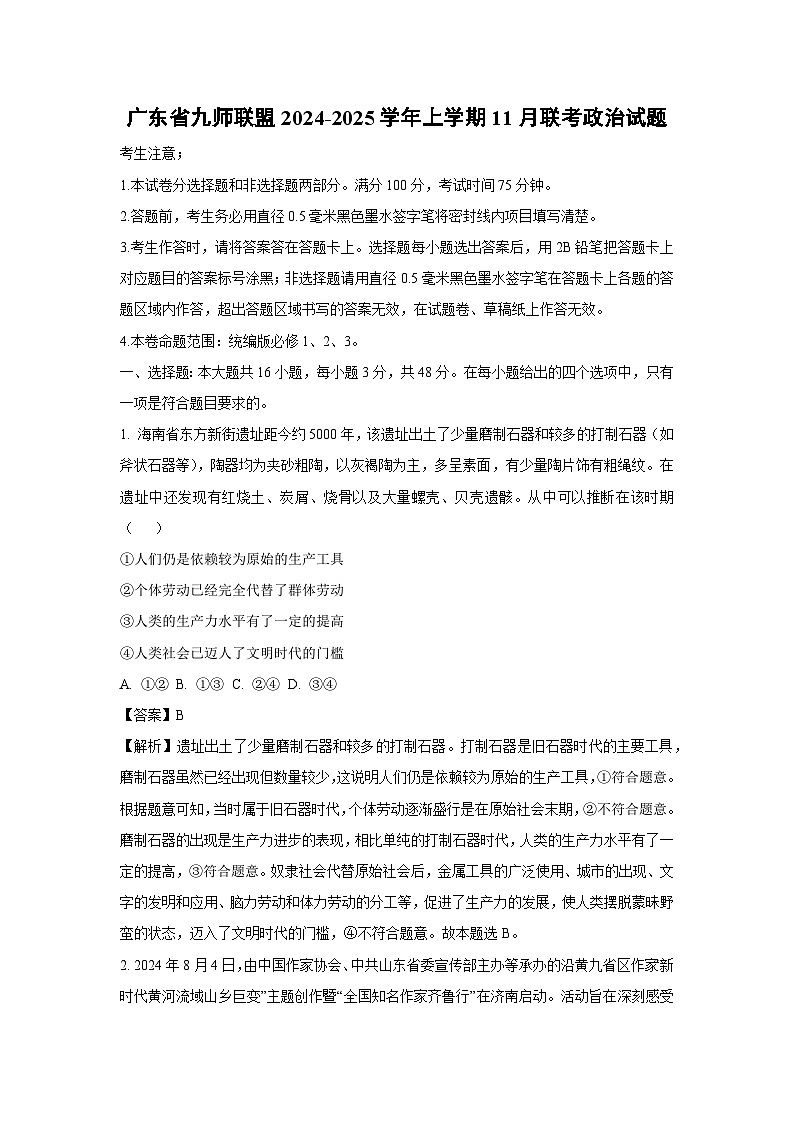 2024~2025学年广东省九师联盟高一(上)11月联考政治试卷(解析版)第1页