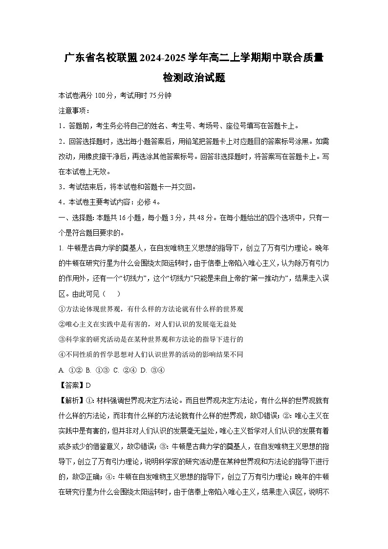 2024~2025学年广东省名校联盟高二(上)期中联合质量检测政治政治试卷(解析版)第1页