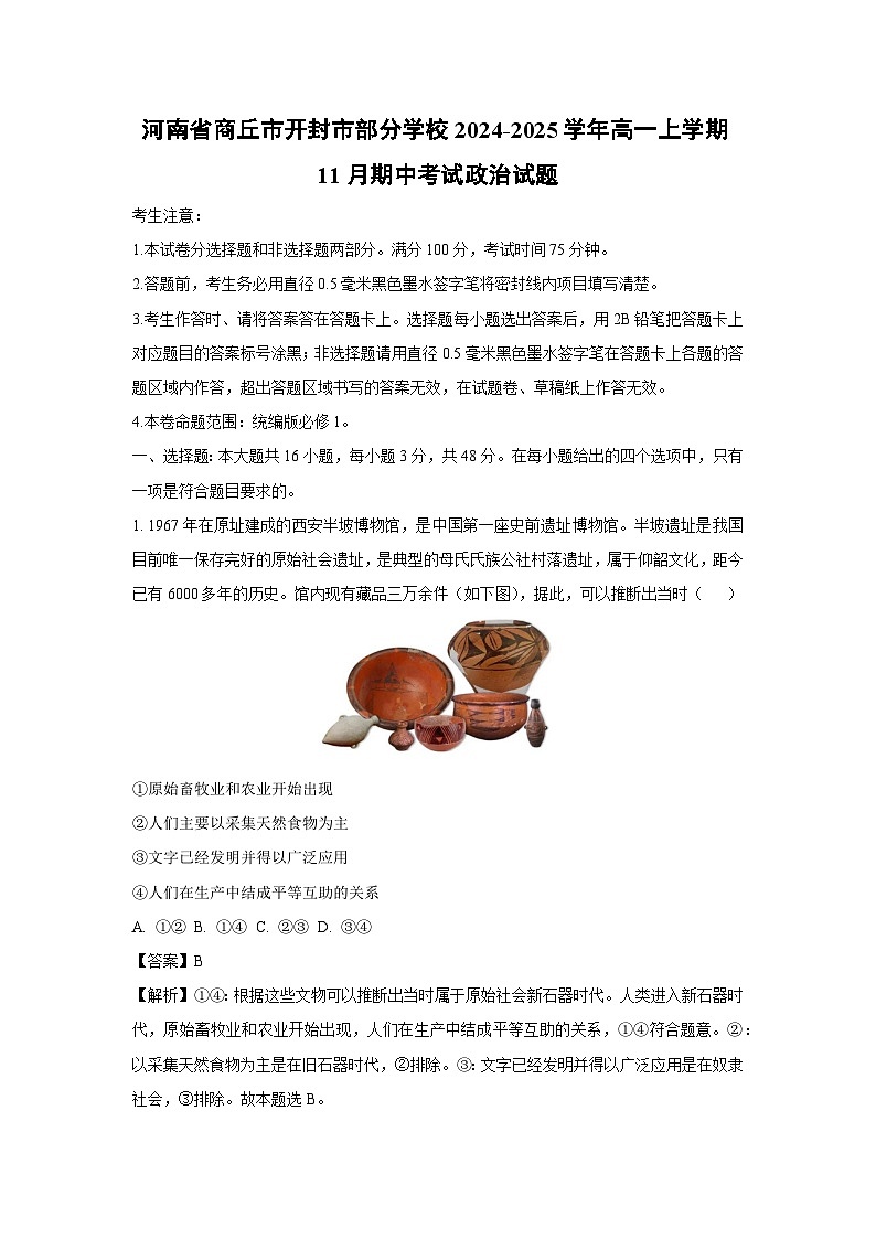 2024~2025学年河南省商丘市开封市部分学校高一(上)11月期中考试政治政治试卷(解析版)第1页